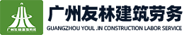 廣州友林建筑勞務(wù)有限公司